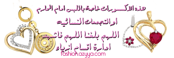  السلام عليكم مواضيع ذات صلةموضة السنة 2012 2013 سراويل