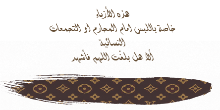  مواضيع ذات صلةأبرزخطوط الموضة في خريف شتاء 2012 -