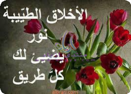 الاسلامي هو دين المعاملة ، أساس المعاملة هو حسن الخلق الاسلامي هو دين المعاملة ، أساس المعاملة هو حسن الخلق