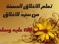 وكان الرسول " صلى الله عليه وسلم " يتصف بمكارم وكان الرسول " صلى الله عليه وسلم " يتصف بمكارم